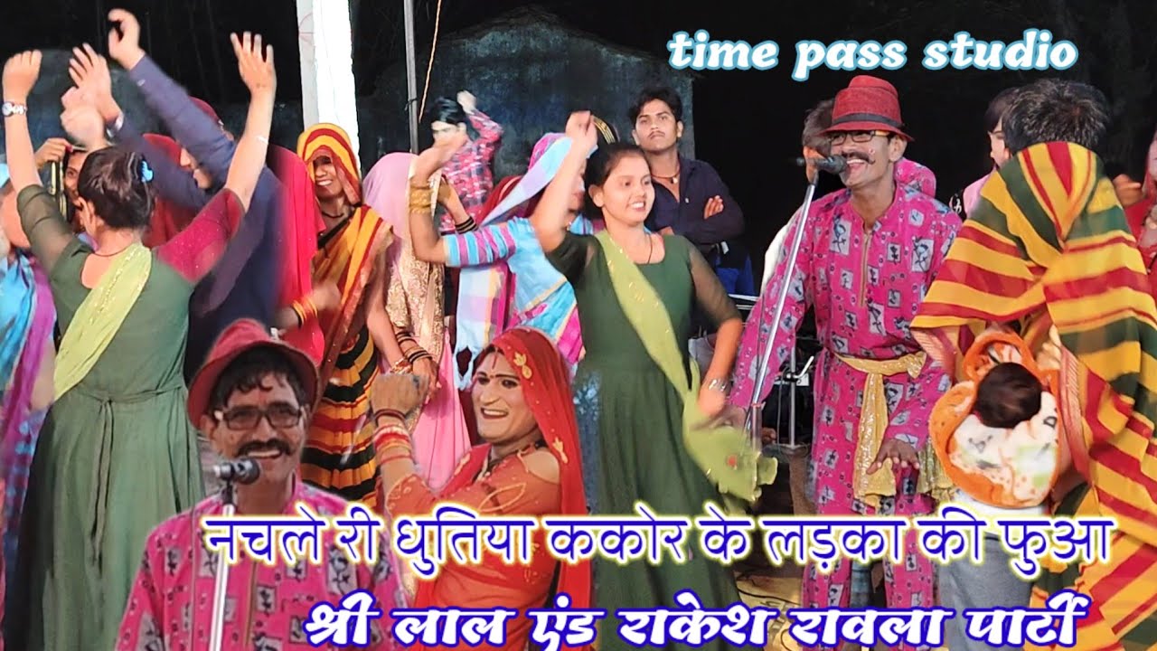 मजेदार बधाई गीत//नचले री धुतिया ककोर के लड़का की फुआ//श्री लाल एंड राकेश रावला पार्टी