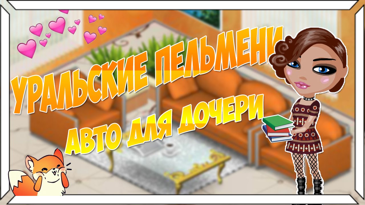 Уральские Пельмени - Авто для дочери (С ОЗВУЧКОЙ) ||Аватария||