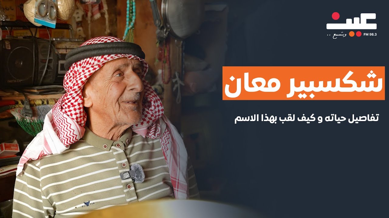 شكسبير معان.. من أين جاء اللقب الذي التصق بأبو ماجد؟