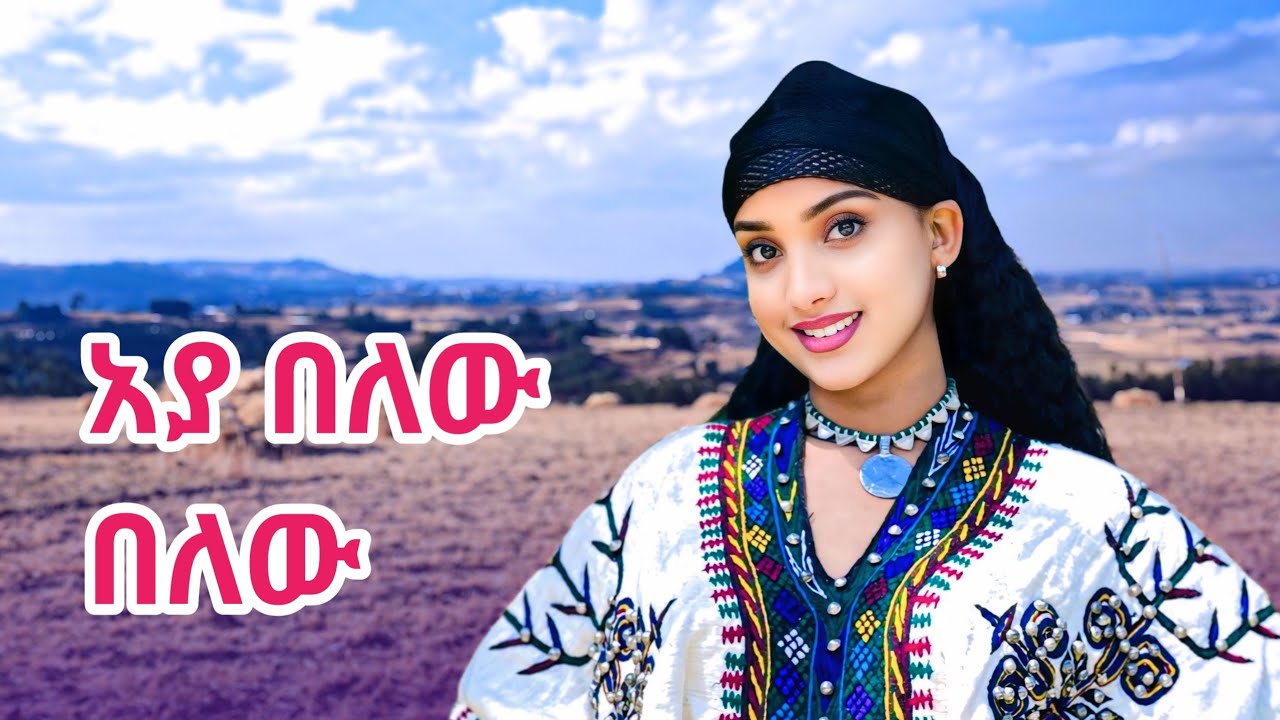 Mimi Muluken Ayabelew Belew ሚሚ ሙሉቀን አያ በለው በለው New Ethiopian Music 2026