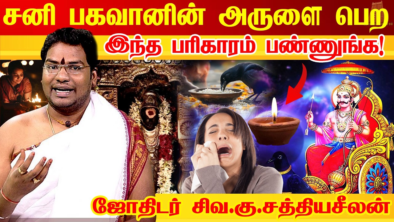 சனி பகவானின் முழு அருளை பெற இதுவரை யாரும் சொல்லாத ரகசியம் | Sani Bhagavan  | Astrologer Sathyaseelan