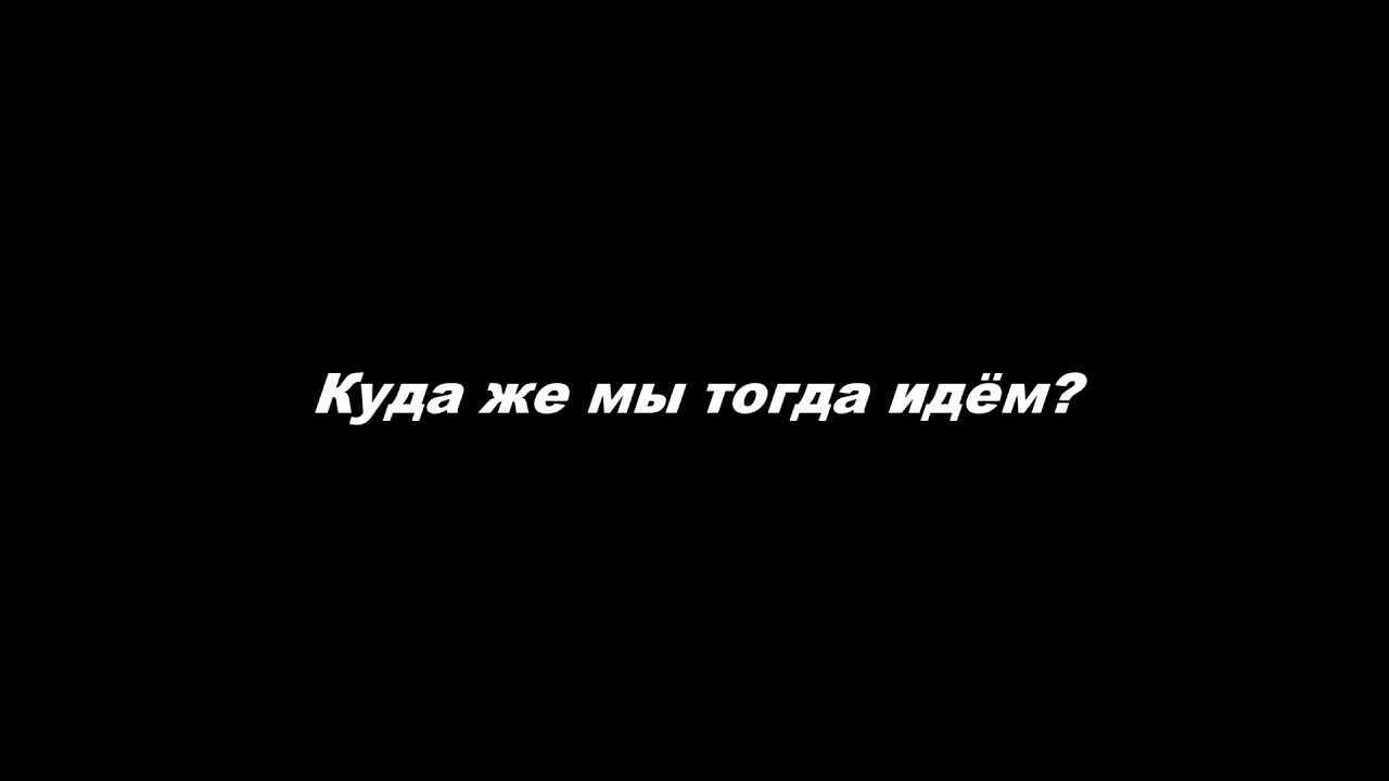 Куда же мы тогда идём?