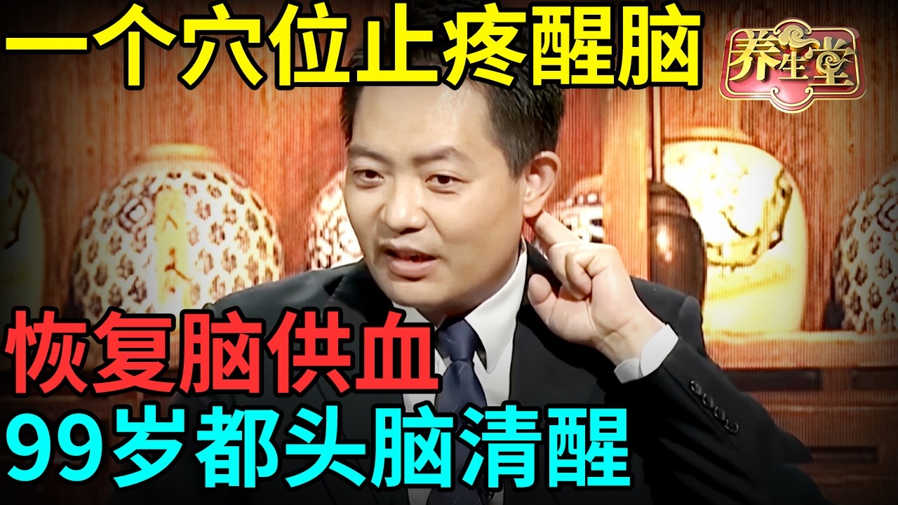 头痛反复？老中医一个穴位止疼醒脑，按压两分钟恢复脑供血，99岁都头脑清醒，无病痛【记忆&middot;国医】