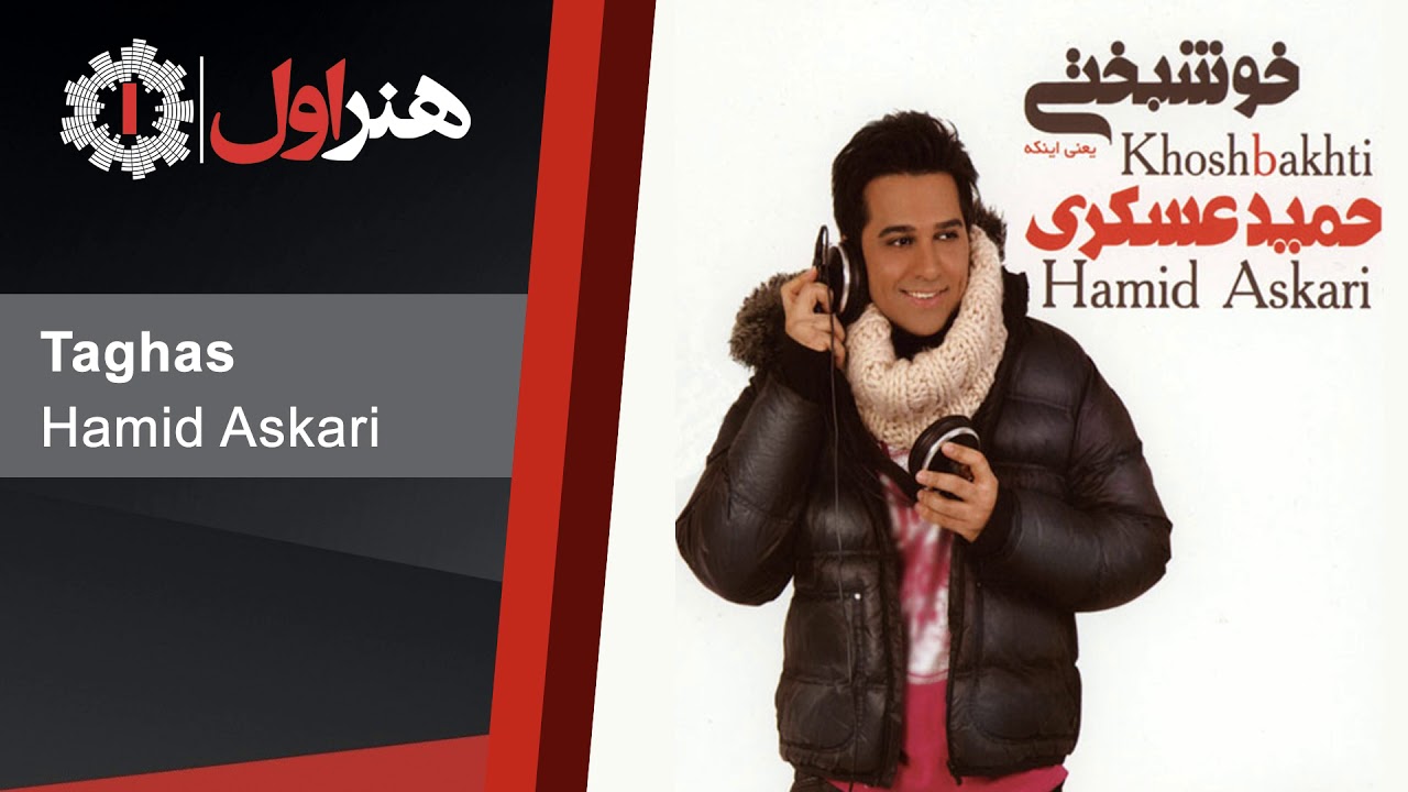 Hamid Askari - Taghas | حمید عسکری - تقاص