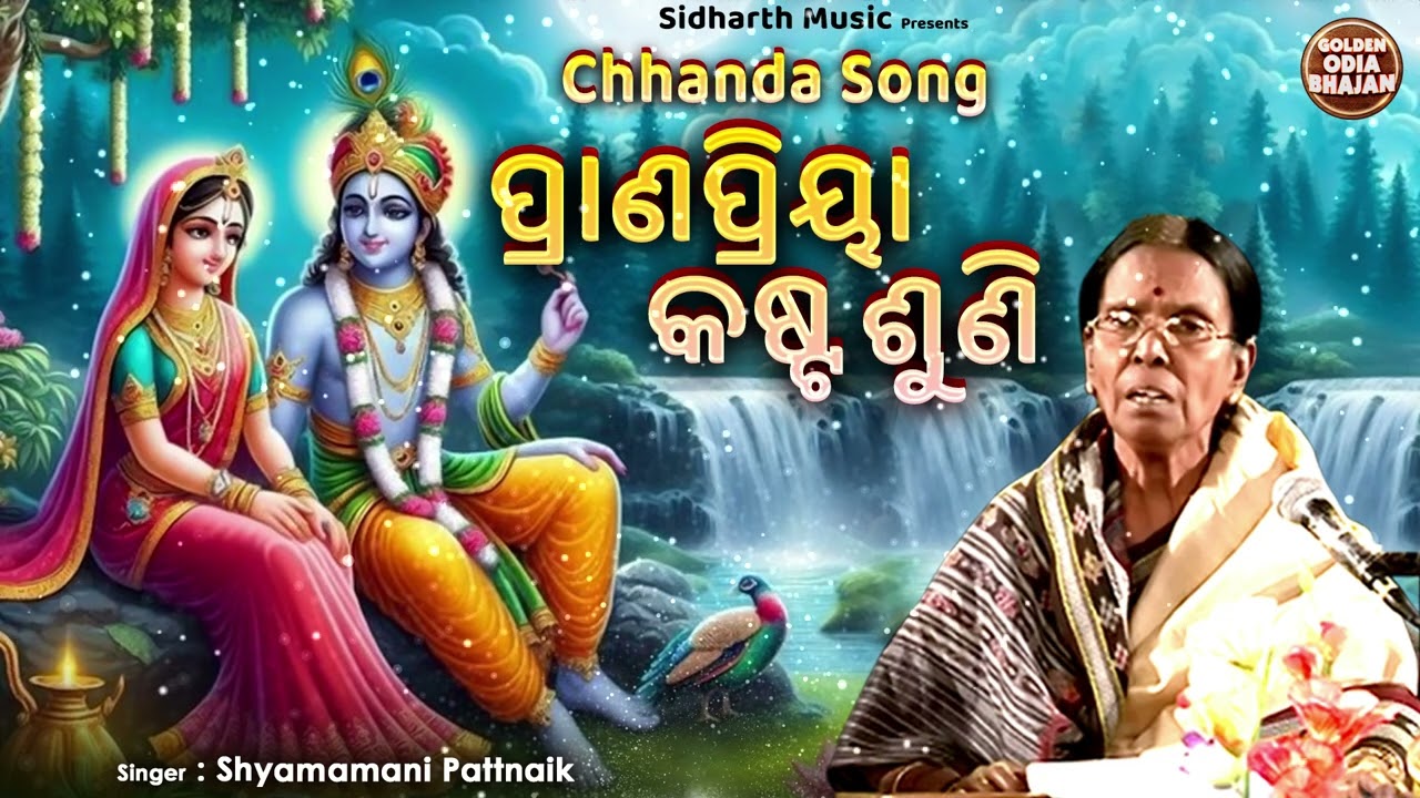 Prana Priya Kasta Suni - Chhanda Song | Shyamamani Pattnaik | ଛାନ୍ଦ -ଓଡ଼ିଶାର ଗୌରବ | ପ୍ରାଣପ୍ରିୟା କଷ୍ଟ