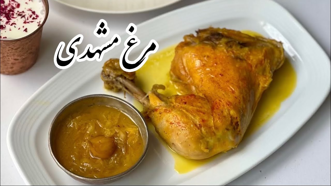 مرغ مشهدی mashhadi chicken