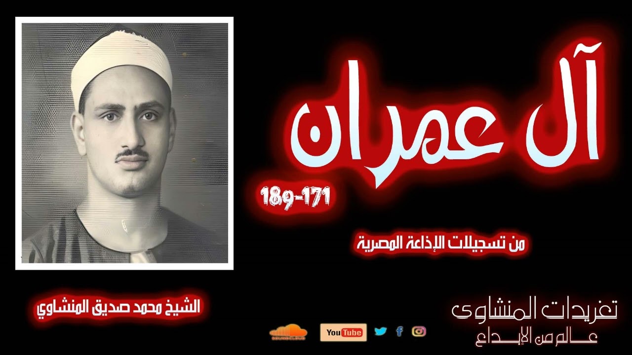 سورة آل عمران 171*189 l الشيخ محمد صديق المنشاوي l من أجمل التلاوات الخاشعة رائعة جداً l عام 1955م