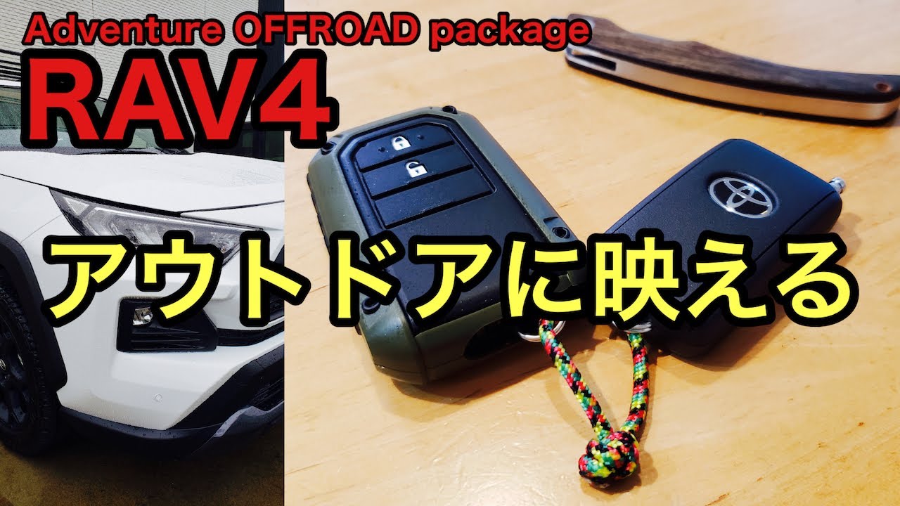 【カー用品】RAV4 アウトドアに映えるキーカバー RUGGED 【RAV4 Adventure OFFROAD package】
