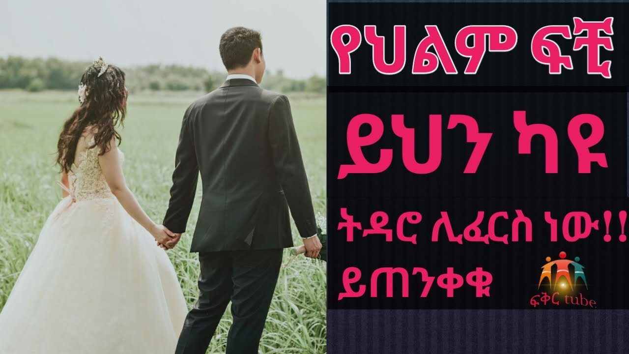የህልም ፈቺ - ይህን ካዩ ትዳሮ ሊፈርስ ነው ይጠንቀቁ #ethiopia #የህልም#ebs  #seyfuonebs #abelbirhanu