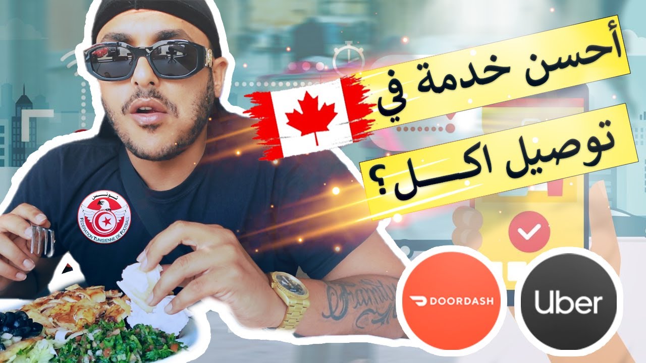 توصيل الاكل في كندا || Food delivery in Canada
