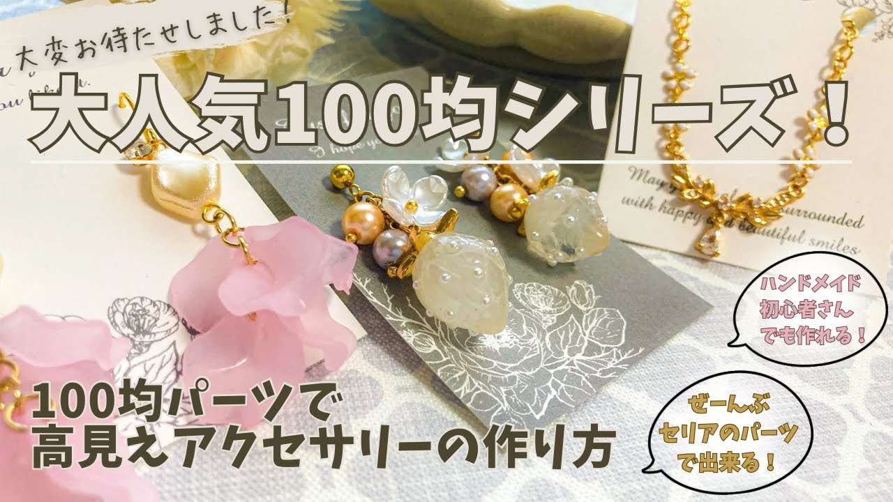 【作成動画】100均シリーズが帰ってきた！！セリアのパーツだけで高見えアクセサリーの作り方3選！！