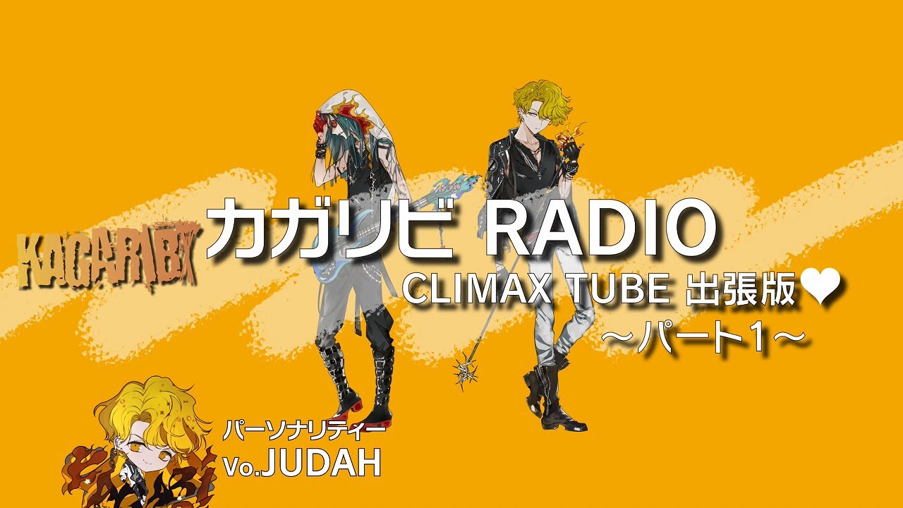 篝火 / カガリビRADIO❤パート1【RADIO】