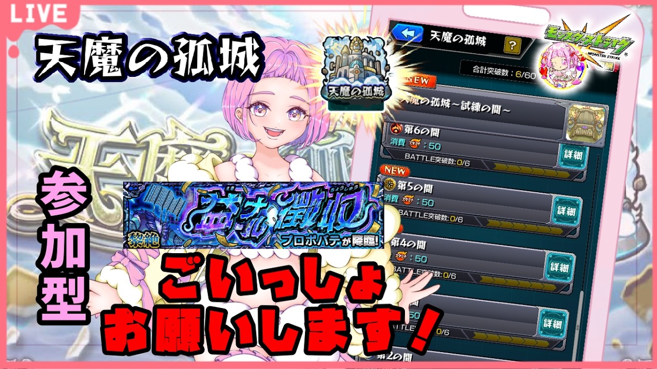 【  モンスターストライク  】  参加型  天魔の孤城 ＆ プロポバテ チャレンジ！ 無言参加ＯＫ 【  新人vtuber  / saya²  】#縦型配信 #モンスト
