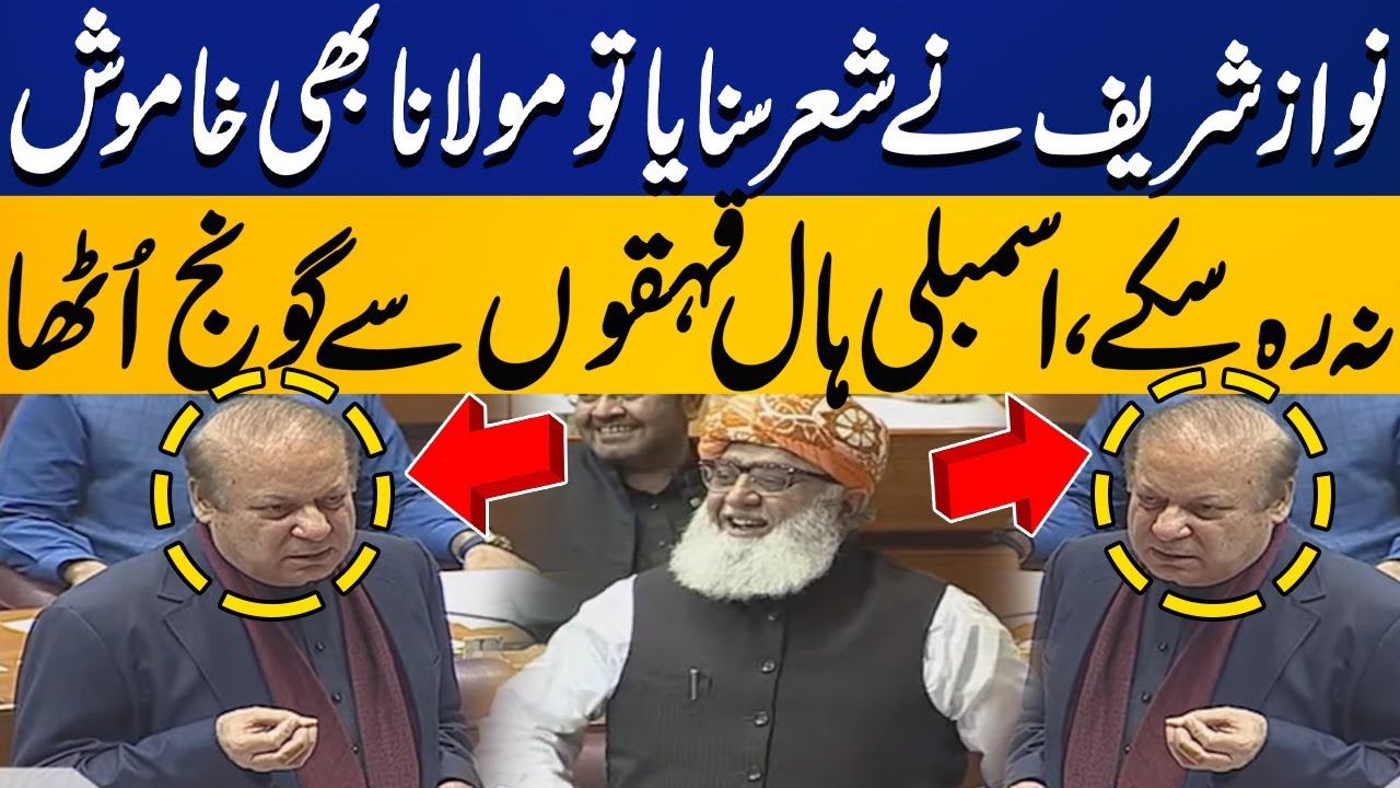 Maulana Fazlur Rahman Corrected Nawaz Sharif During NA Session | Capital TV
