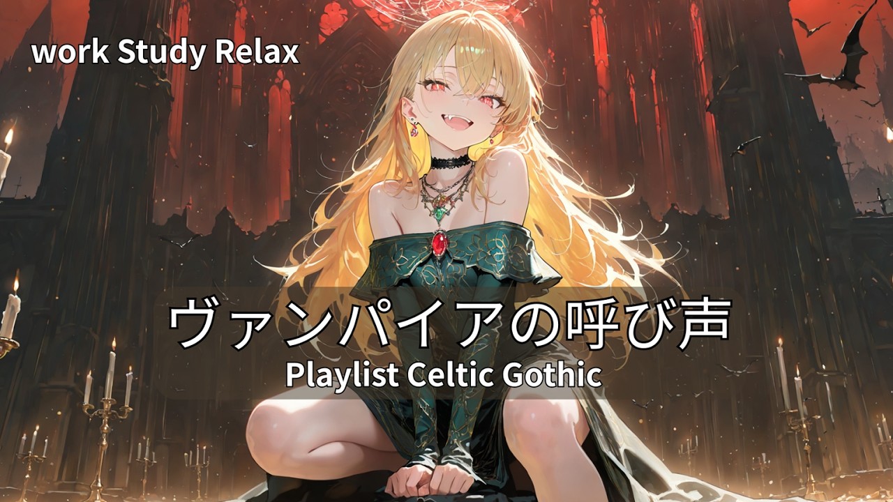 【Playlist】不気味で美しいケルト × ゴシック音楽 ヴァンパイアの呼び声｜作業用 勉強用 リラックスBGM【Japanese songs】