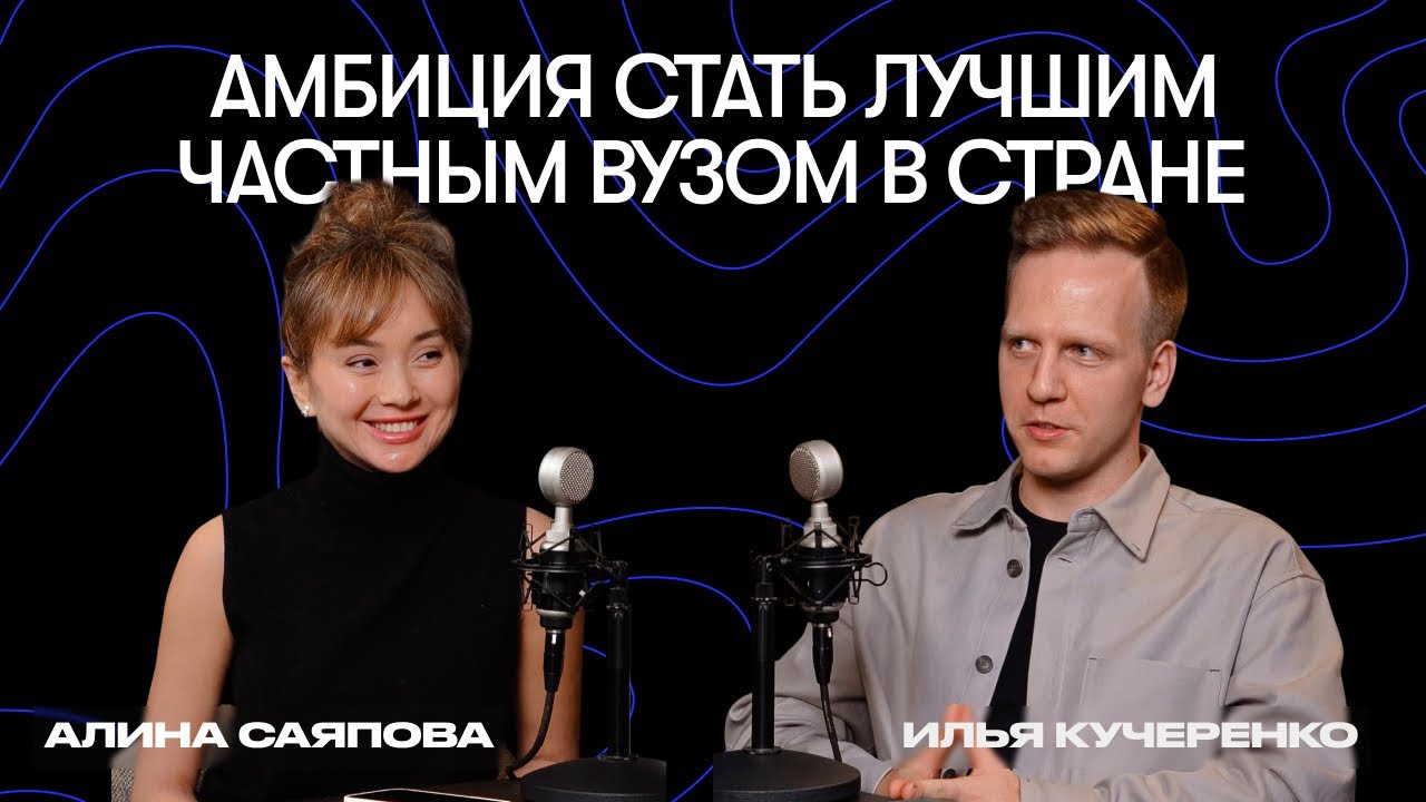 Вуз для студентов, работодателей и страны. Кейс Центрального университета. Илья Кучеренко