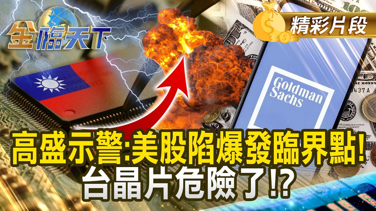 高盛示警：美股陷爆發臨界點！ 台晶片危險了！？ #金臨天下 @TVBSFinanceLive 20260316