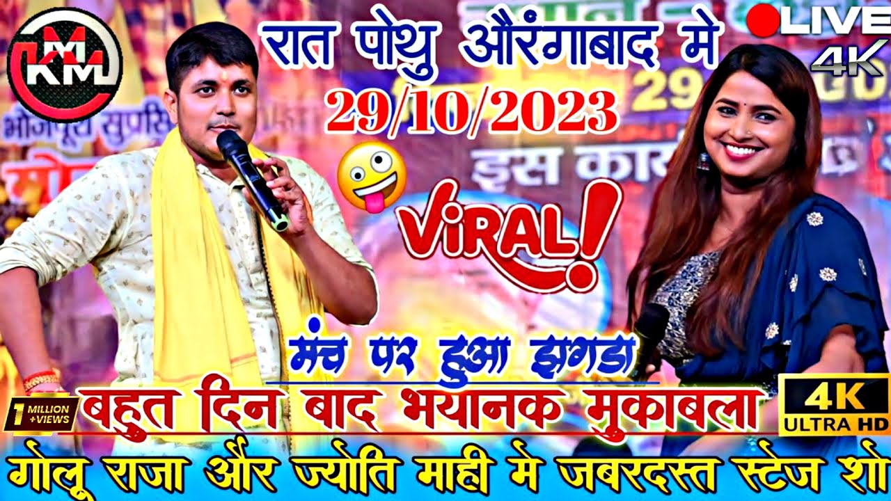 #video | रात पोथू औरंगाबाद में | गोलू राजा और ज्योति माही का पहली बार भंयकर मुकाबला #golu_raja