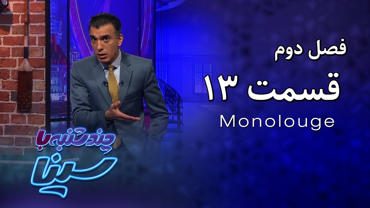 چند شنبه با سینا | فصل دوم | مونولوگ قسمت 13
