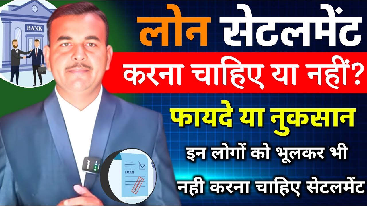 Loan Settlement के नुकसान और फायदे | Loan Settlement Kya Hota Hai | Loan Settlement Kaise Kare #loan