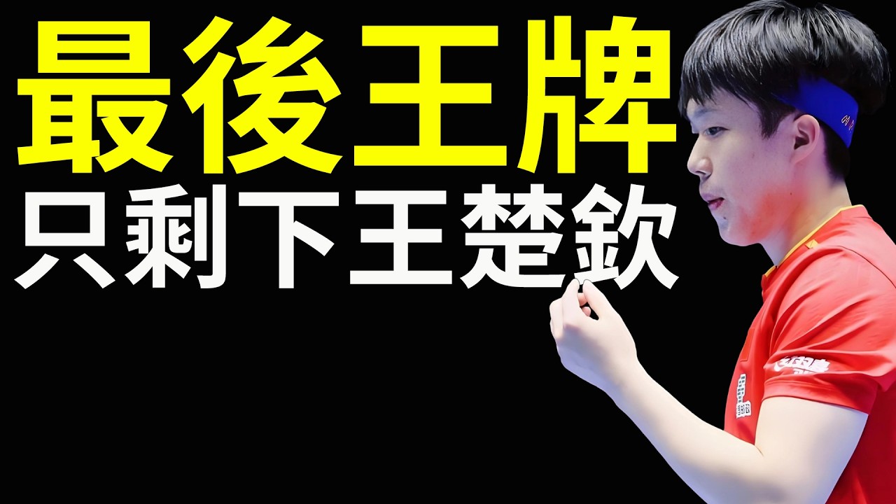 最後王牌，好像只剩下王楚欽！