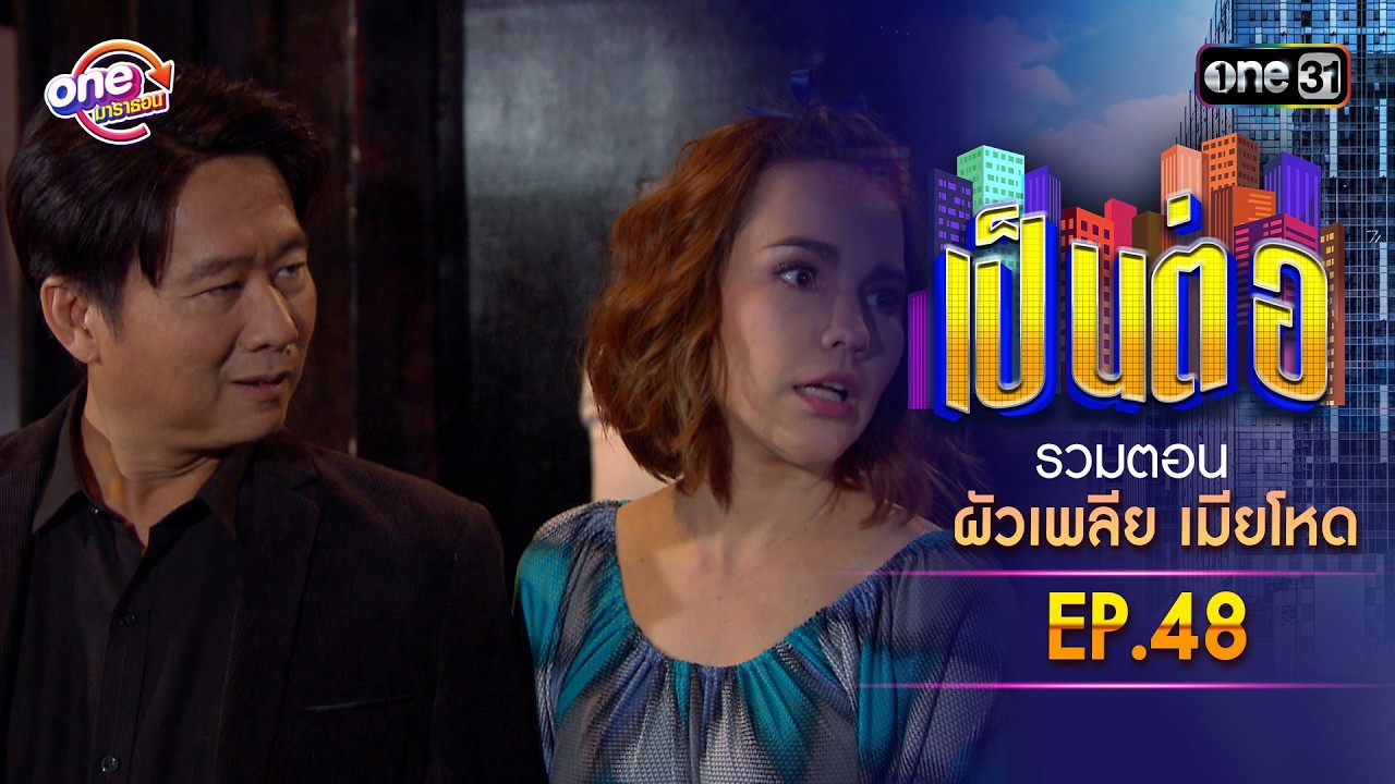 รวมตอน “เป็นต่อ ผัวเพลีย เมียโหด