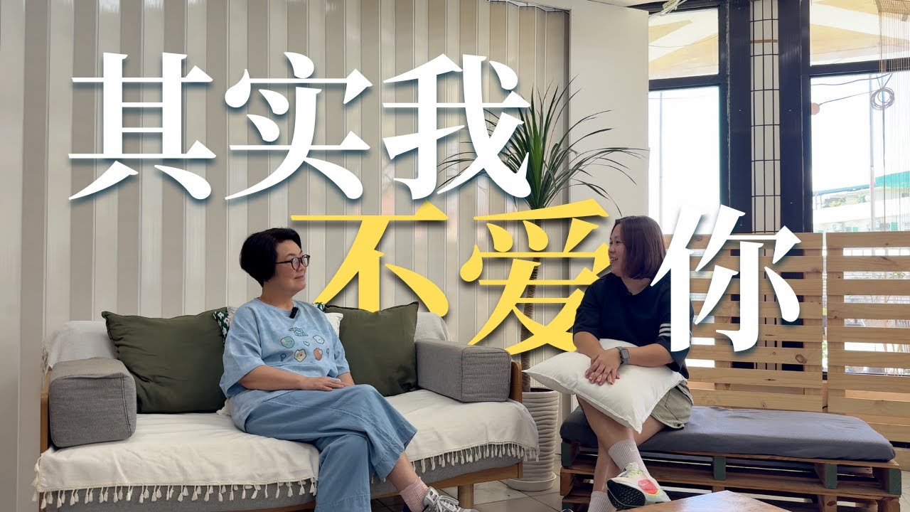 【#一体总有两面】Ep52 婚姻难题 &ldquo;其实我不爱你&rdquo;夫妻相处好难该怎么办？ ft. Cindy Chuah & Nancy Lee