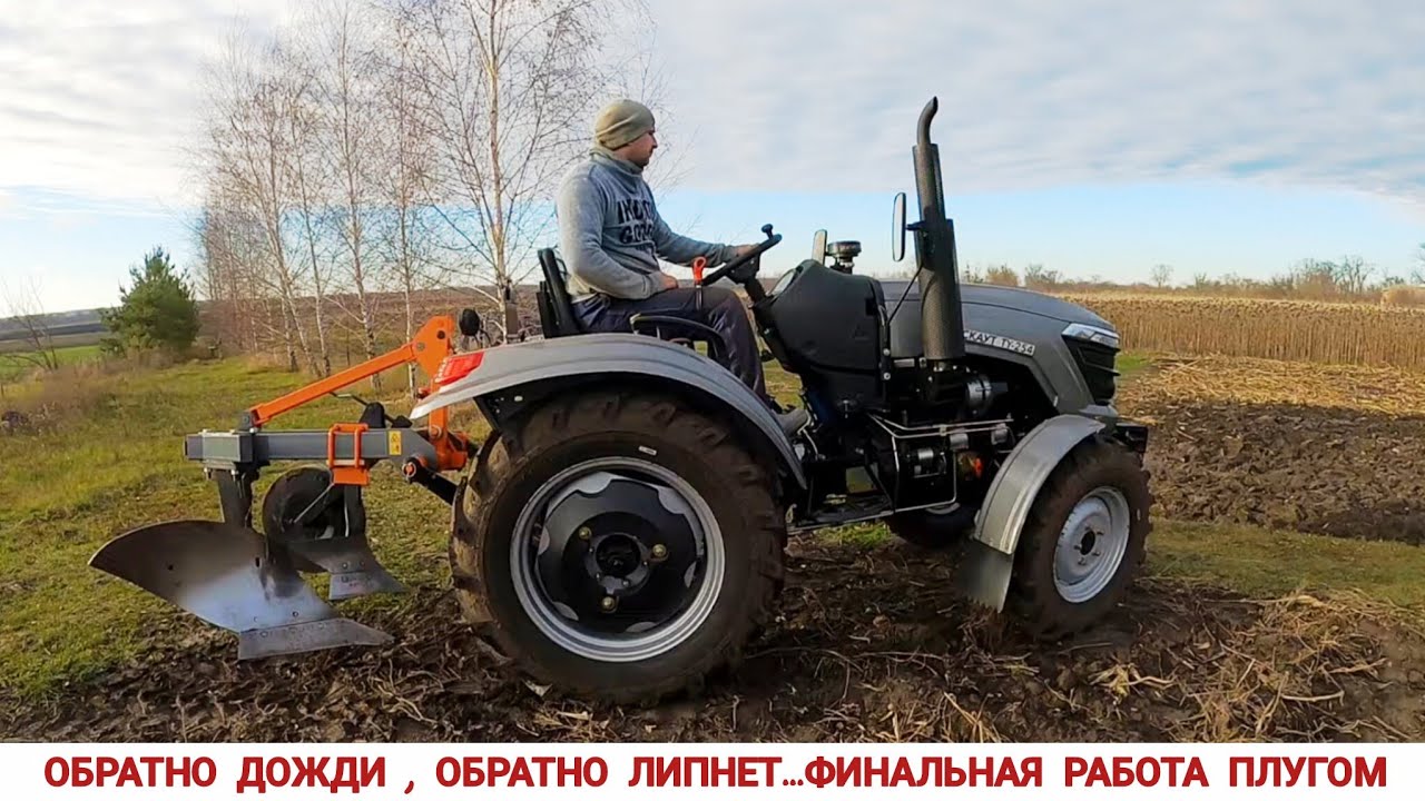 ВСЁ РАВНО ЛИПНЕТ,ВСПАШКА КУКУРУЗЫ ПЛУГОМ VINMET ПН-1.35 С ТРАКТОРОМ СКАУТ ТУ 254 / PLOWING CORN