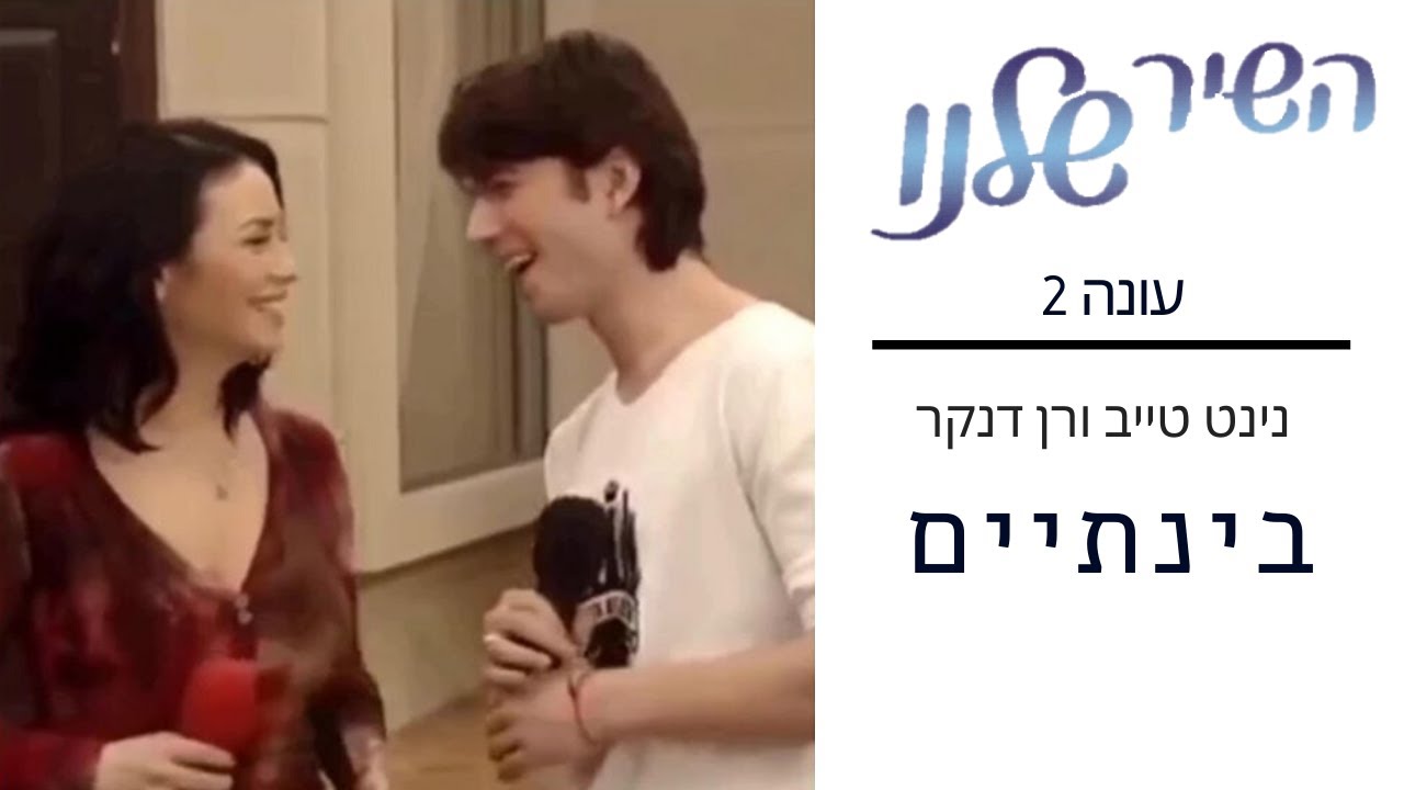 נינט טייב ורן דנקר - בינתיים