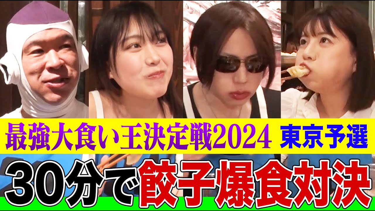 【130万回再生突破！】【大食い王決定戦2024】「ダンダダン」の肉汁餃子を30分爆食する東京予選！歴戦の実力者や元プラマイ兼光も参戦！勝者は5kg越えの激戦を全部見せます【大胃王】【MUKBANG】