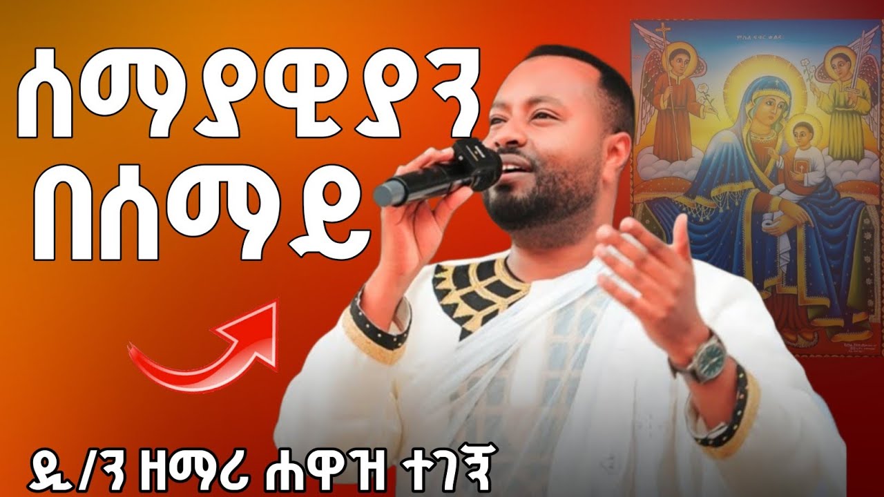 ተወዳጁ ዘማሪ ሐዋዝ ተገኝ || ድንቅ ዝማሬ