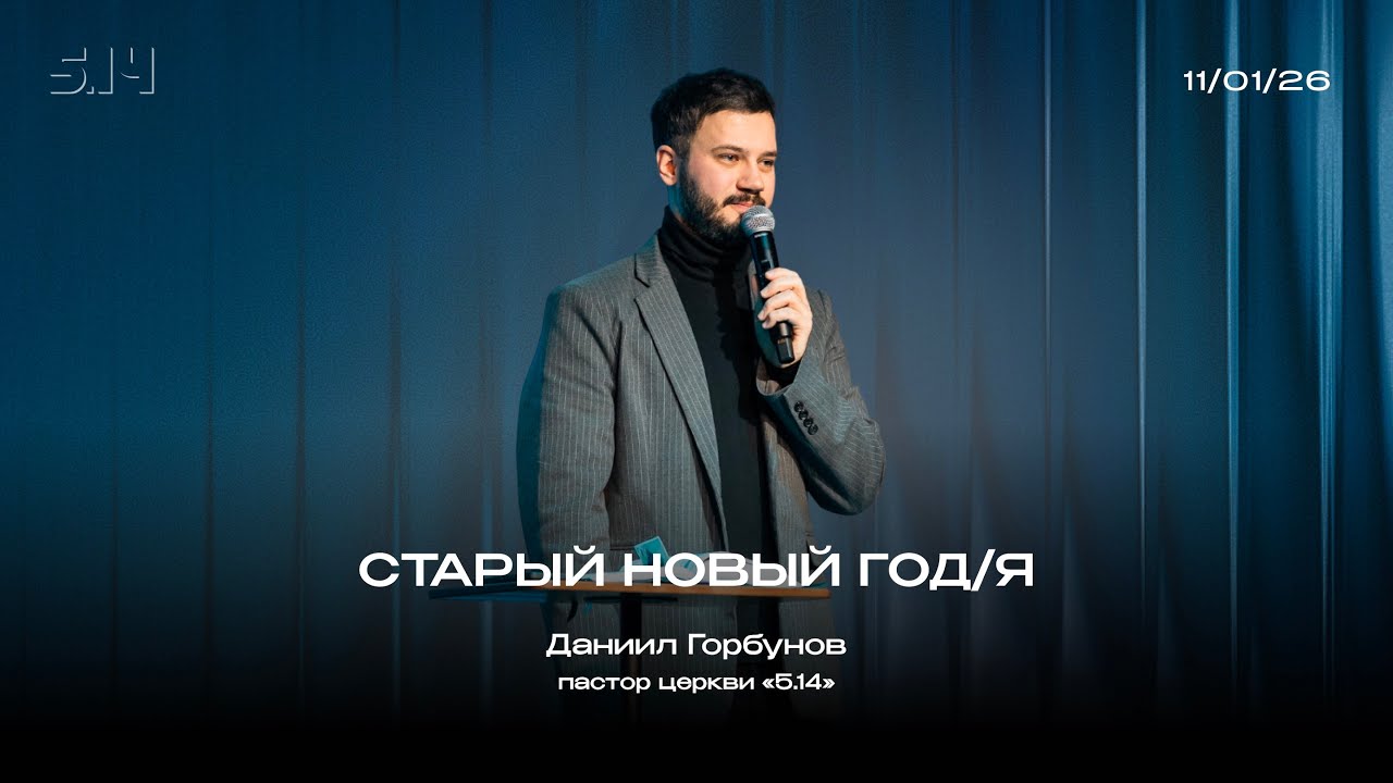 Старый Новый год/я | Даниил Горбунов