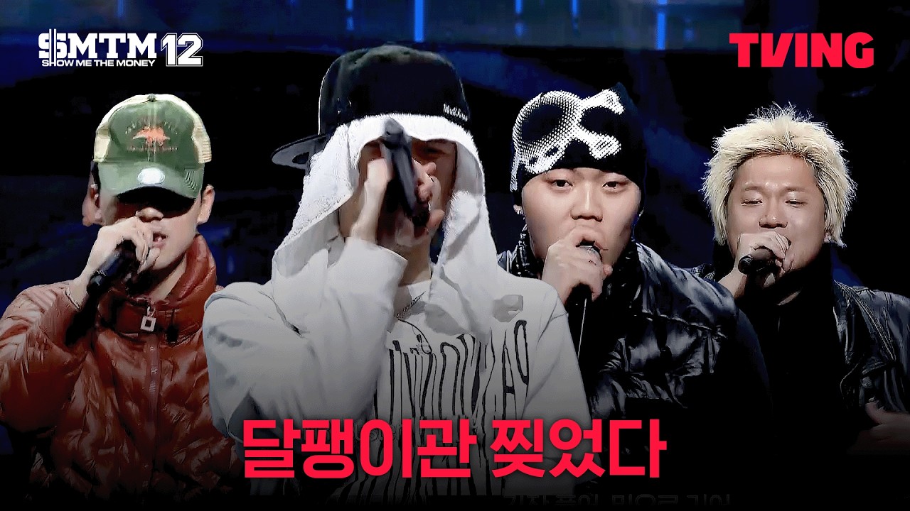 [쇼미더머니12] Team 라프산두 
