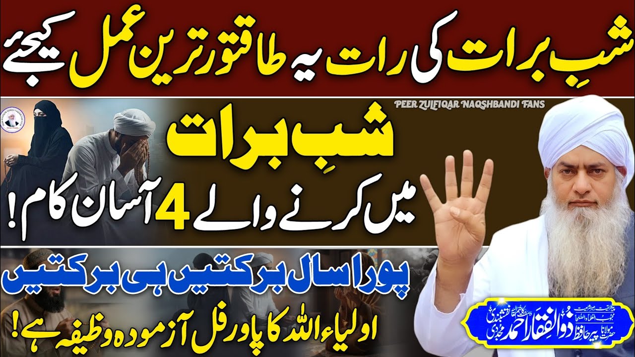 Shab-e-Barat Ki Rat Yeh Wazifa Karen😍 | Sara Saal Barkaten Payn😱 Peer Zulfiqar Ahmed Bayayn | 2026 |