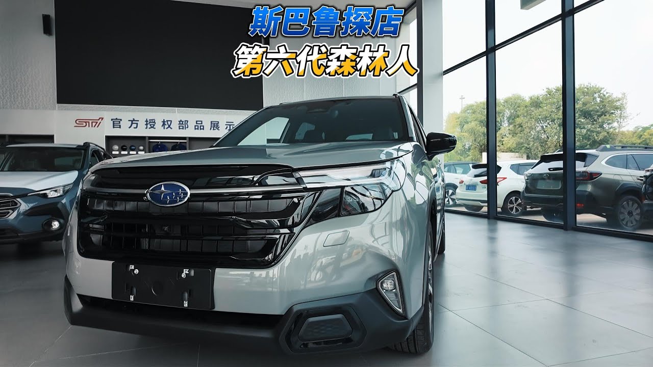 大壬探店聊斯巴鲁第六代森林人 Subaru Forester