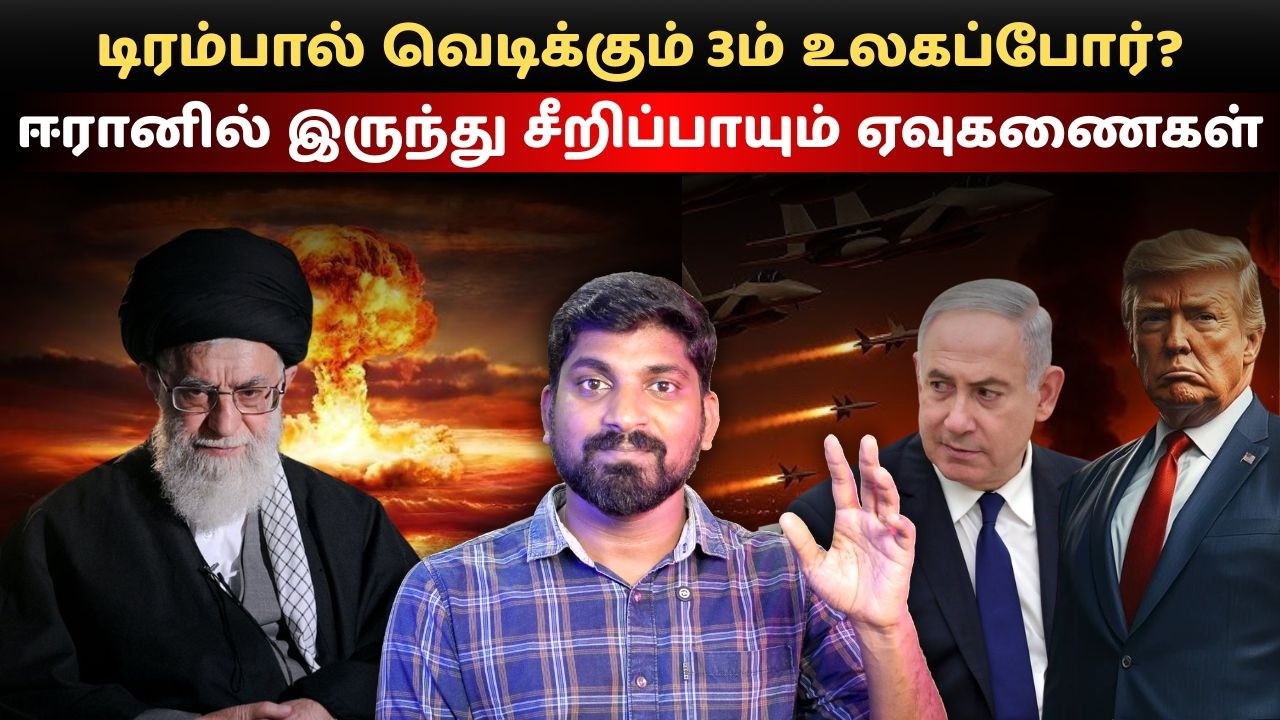 டிரம்பால் வெடிக்கும் 3ம் உலகப்போர்?.. ஈரானில் இருந்து சீறிப்பாயும் ஏவுகணைகள் | Tamil Vidhai