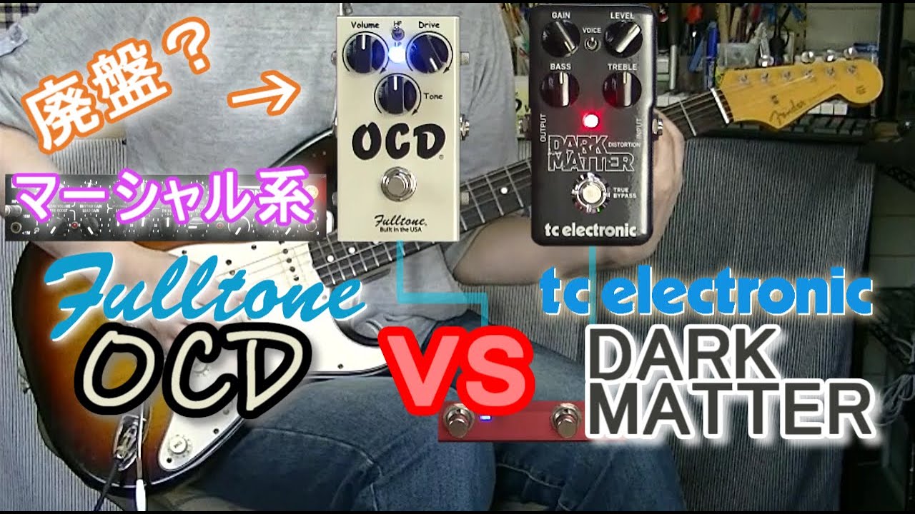 Fulltone OCD vs tc electronic DARK MATTER DISTORTION  「OCDに挑戦する！」【比較レビュー】
