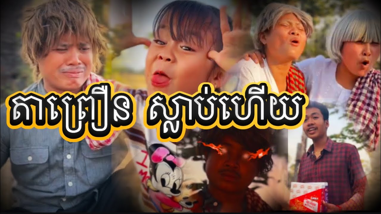 តាព្រឿន ស្លាប់ហើយ