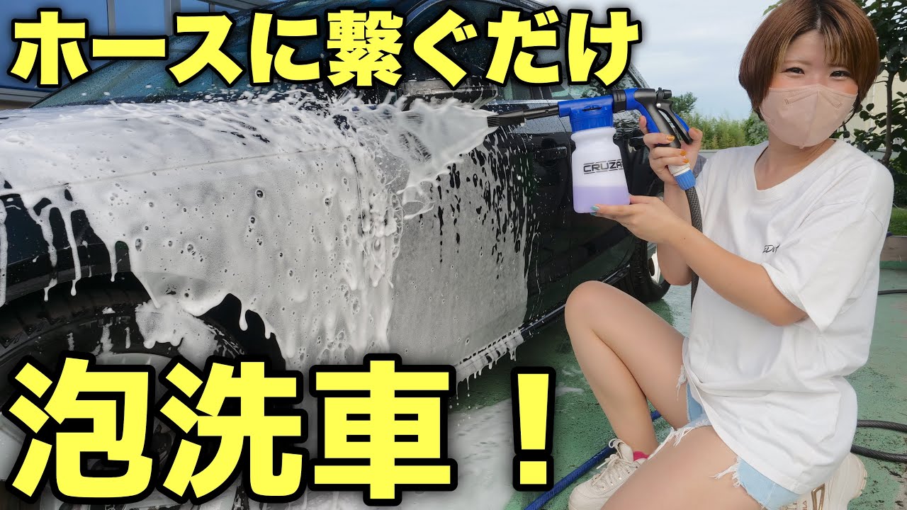 【誰でも泡洗車】コメリで大バズリ中！泡と水を同時に噴射できる「カーウォッシュガン」が想像以上にヤバすぎた！