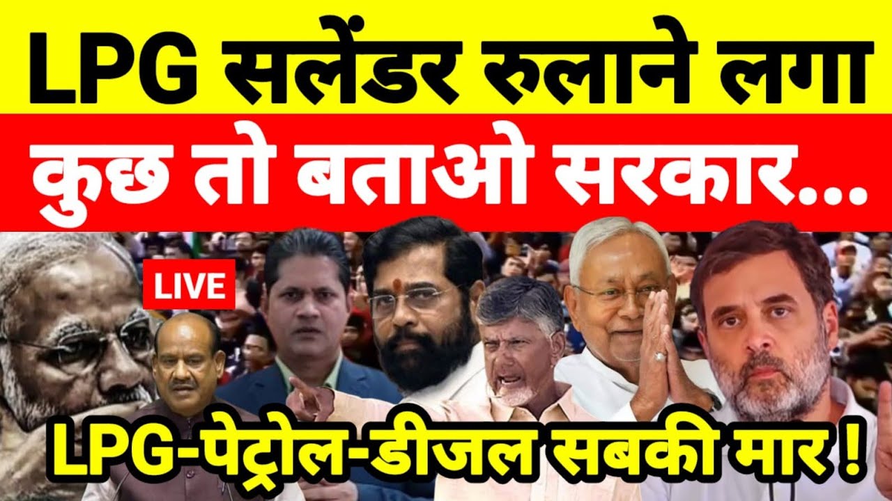 LPG सलेंडर रुलाने लगा कुछ तो बताओ सरकार LPG-पेट्रोल-डीजल सबकी मार !...श्याम गिरि के साथ