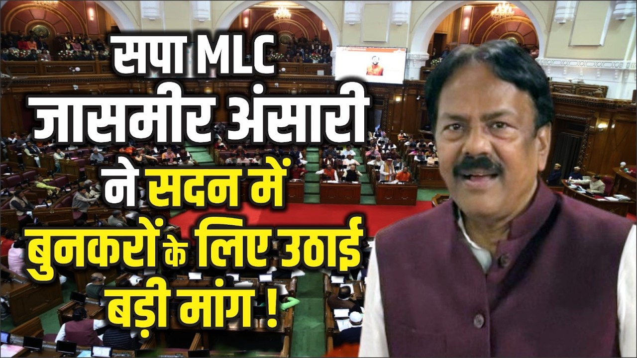 सपा MLC Jasmeer Ansari ने बुनकरों के बिजली बिल कम करने,PM आवास की धनराशि बढ़ाने की सदन में उठाई मांग