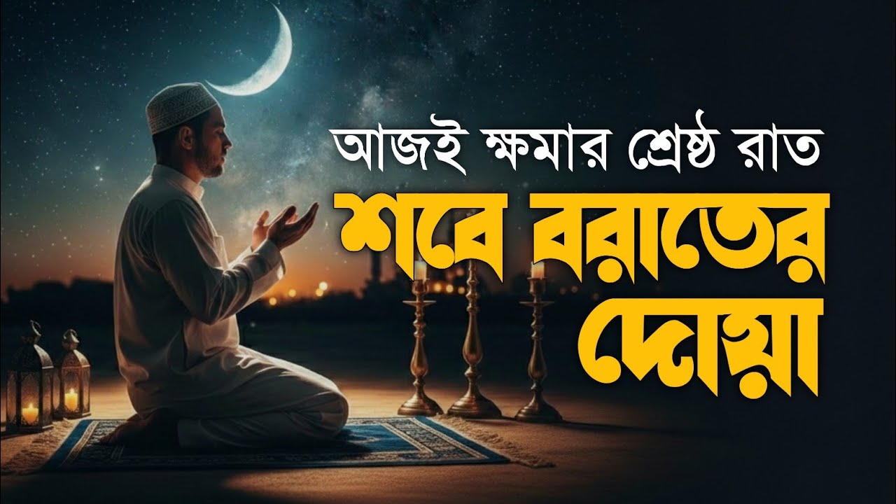 শবে বরাতের শ্রেষ্ট দোয়া | আজ ক্ষমার রাত্রি | এই দোয়া গুলা মনোযোগ সহকারে শুনুন | শবে বরাত ২০২৬ 