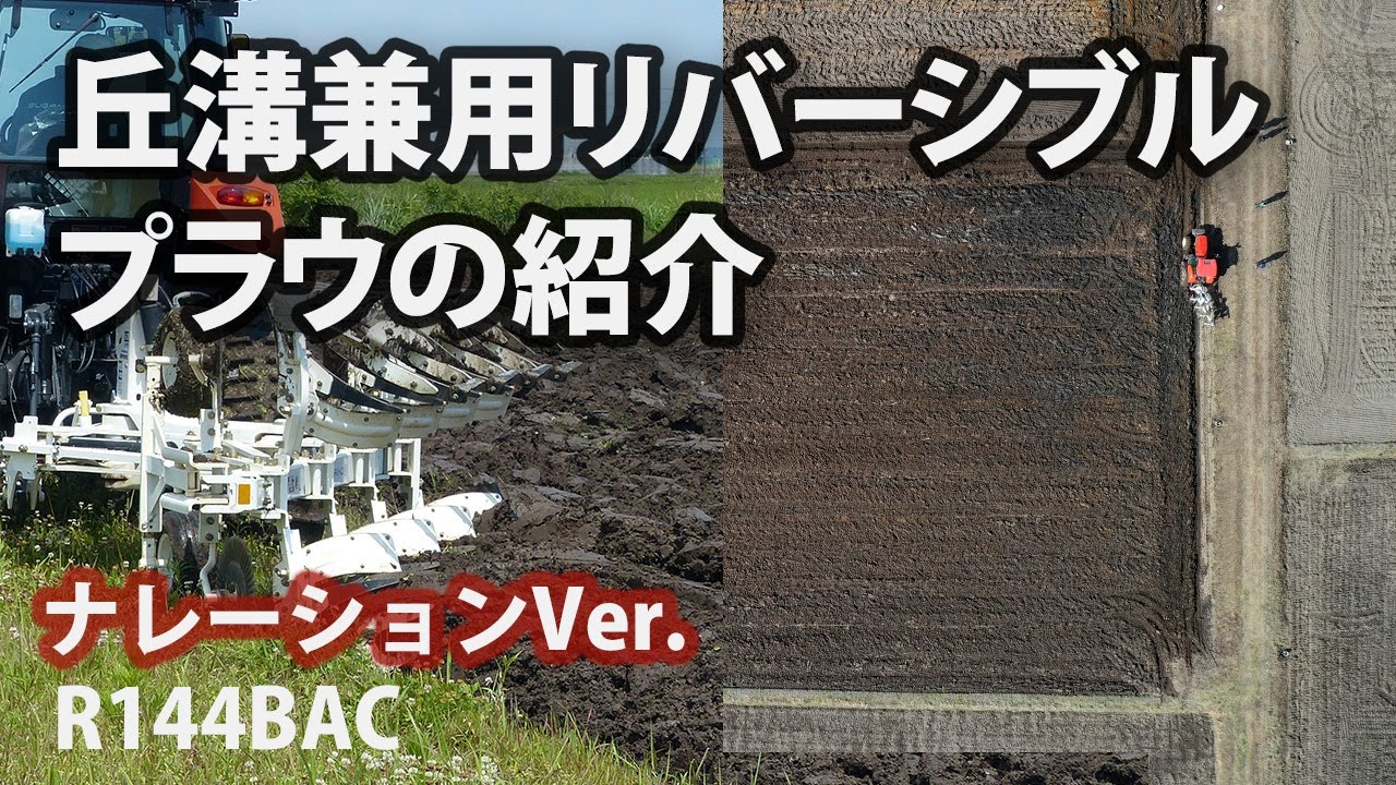 丘溝兼用リバーシブルプラウR144BAC