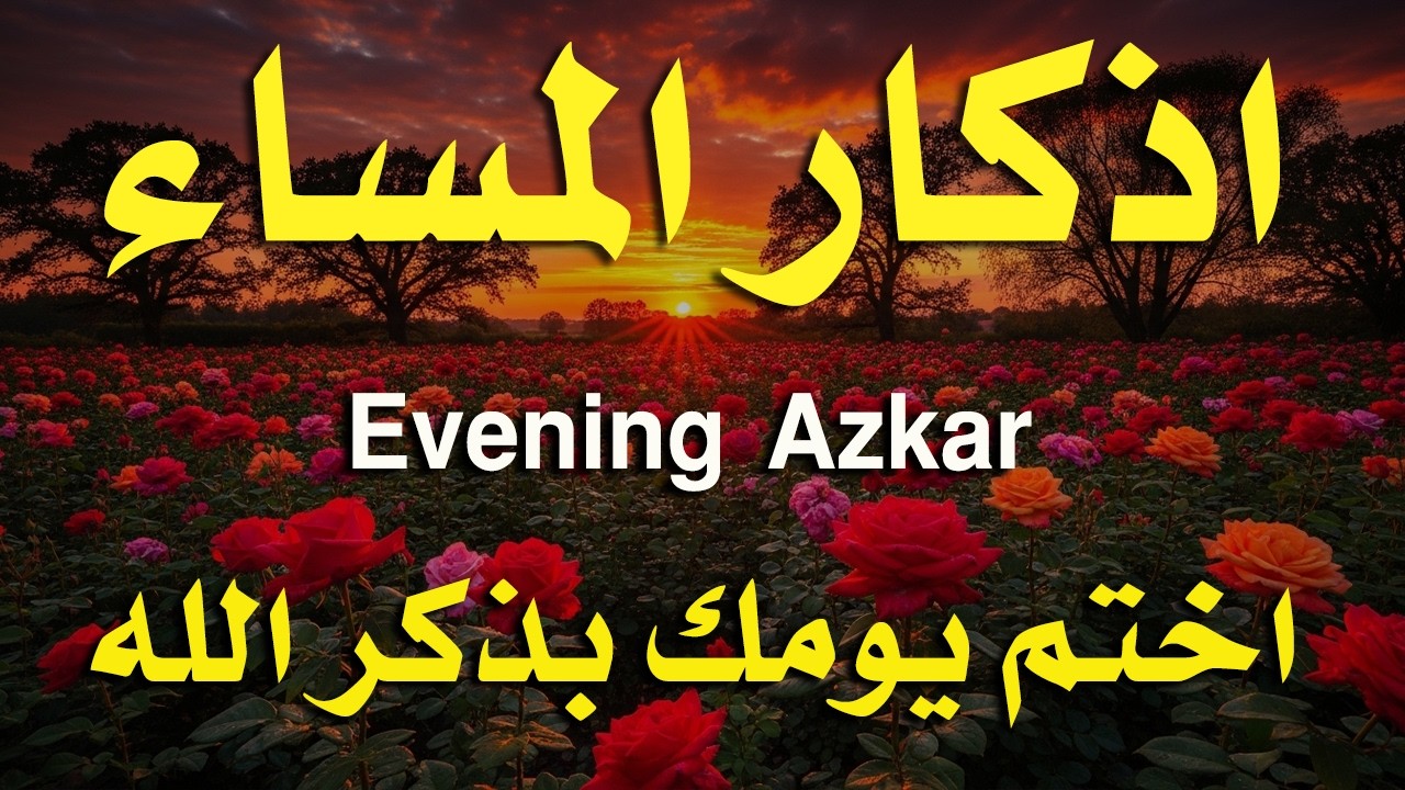 اذكار المساء راحه نفسيه بصوت يريح قلبك 💚 حصن نفسك وبيتك من الشيطان - azkar evening | By Alaa Aqel