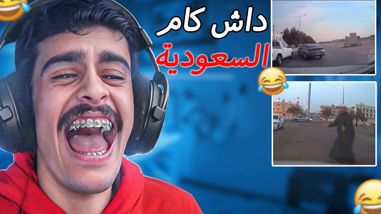 عشوائيات الداش كام بالسعودية ( فضايح 😂) 