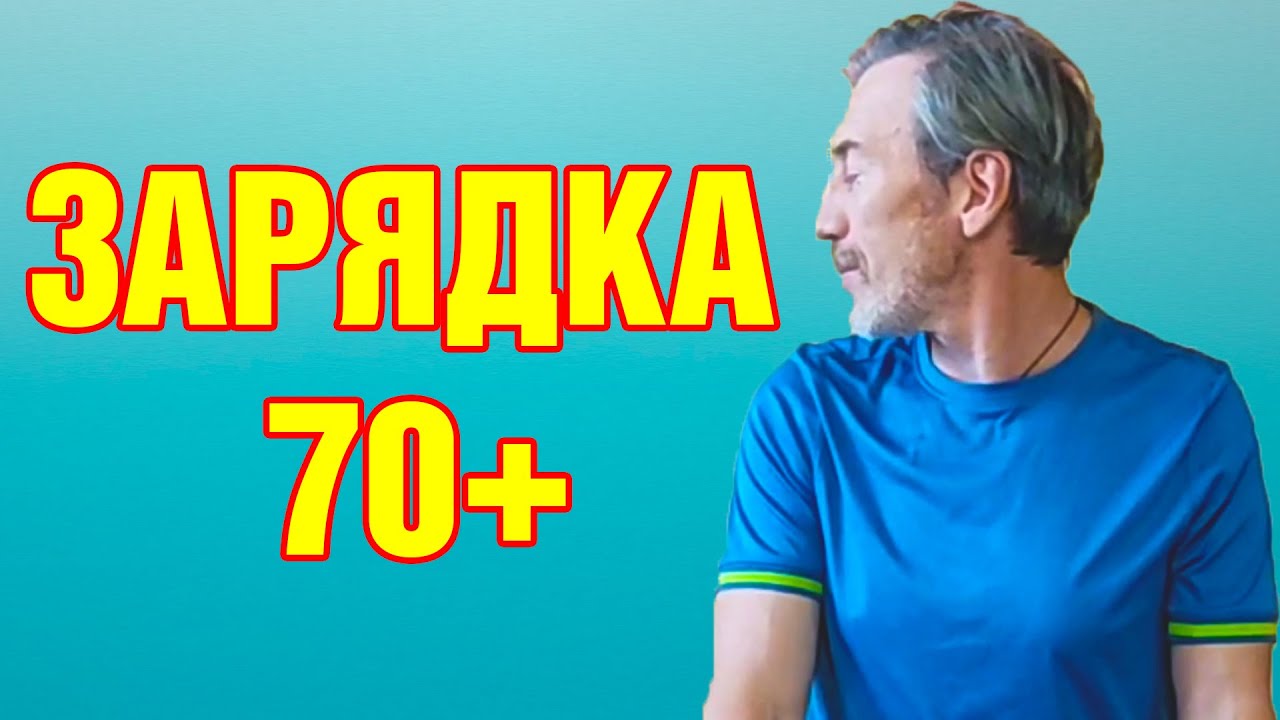 Легкая зарядка для пожилых на каждый день!