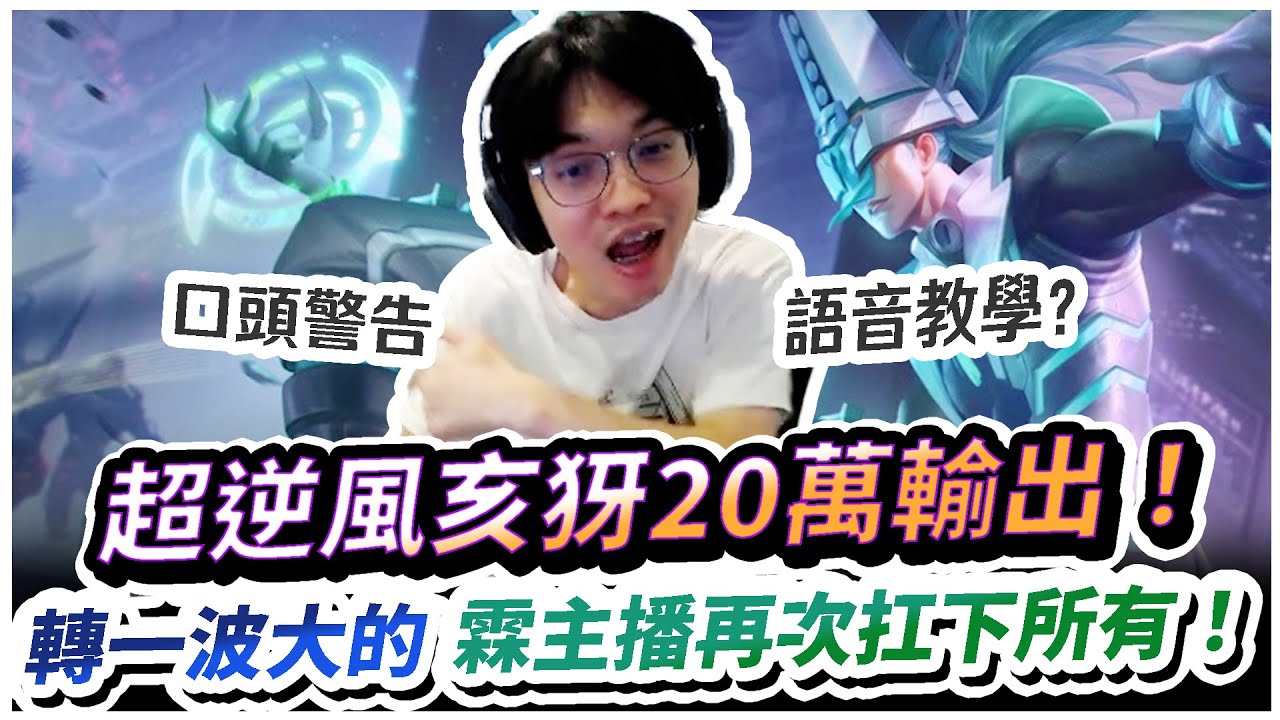 【XiaoLin小霖】超逆風亥犽打出20萬輸出！轉一波大的，霖主播再次扛下所有！【傳說對決】