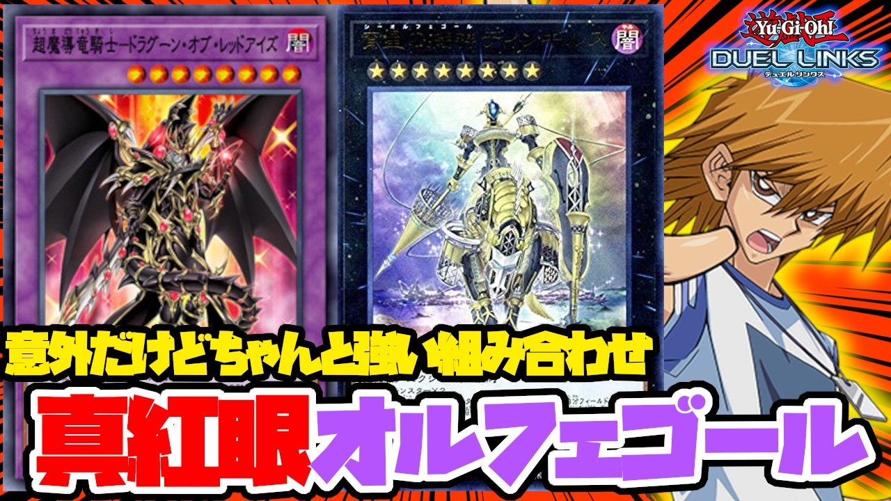 レッドアイズにオルフェゴールギミックを出張させたら盤面がカチカチになりました【遊戯王デュエルリンクス】