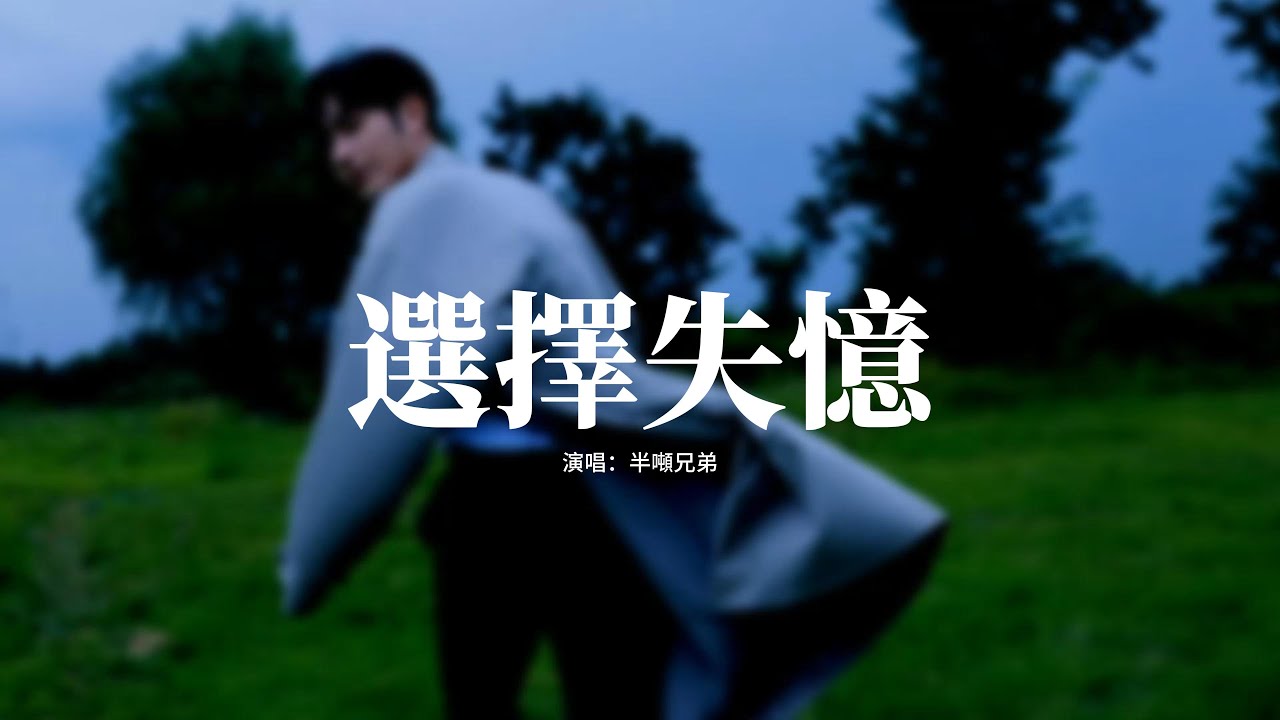 半噸兄弟 - 選擇失憶『如何能選擇忘記 忘記每一段過去，你的話語太傷心 一點也沒有餘地。』【動態歌詞MV】