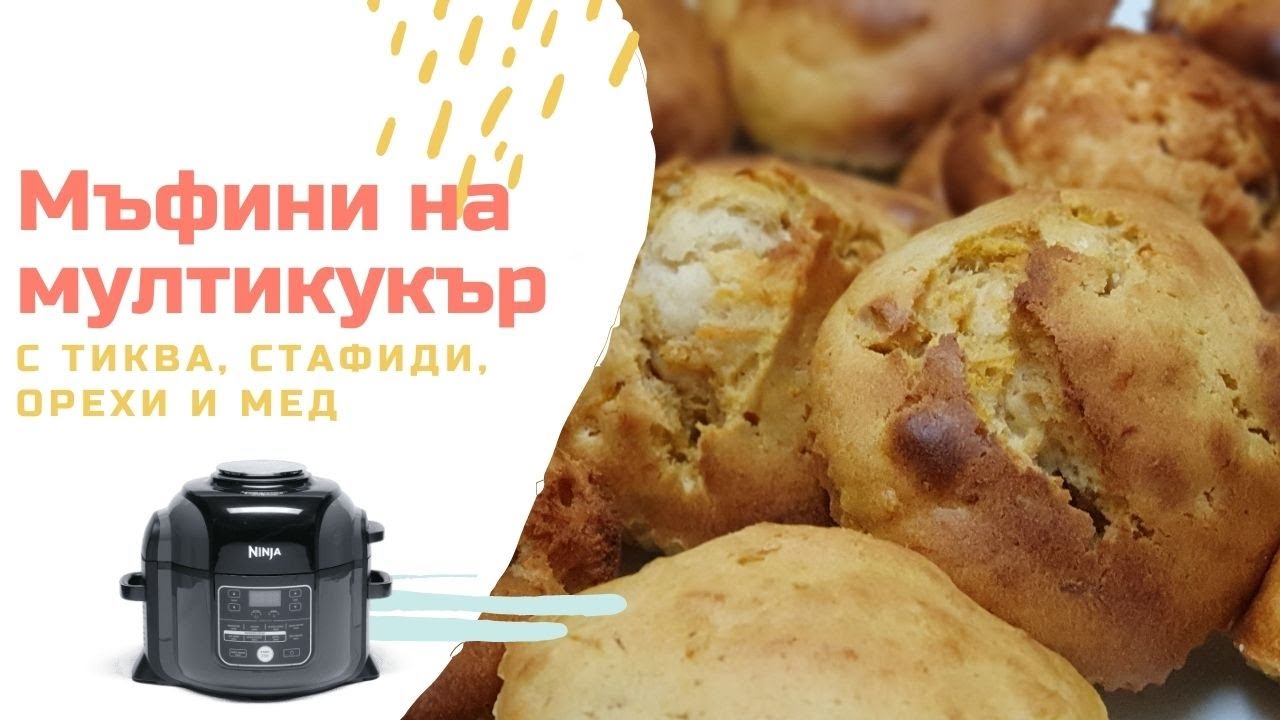 Мъфини с тиква на мултикукър.